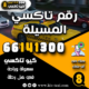 رقم تاكسي المسيلة