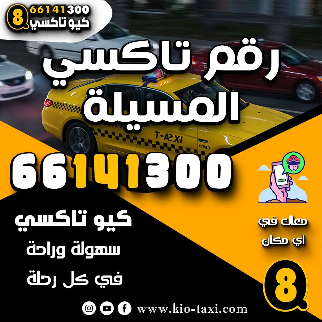 رقم تاكسي المسيلة