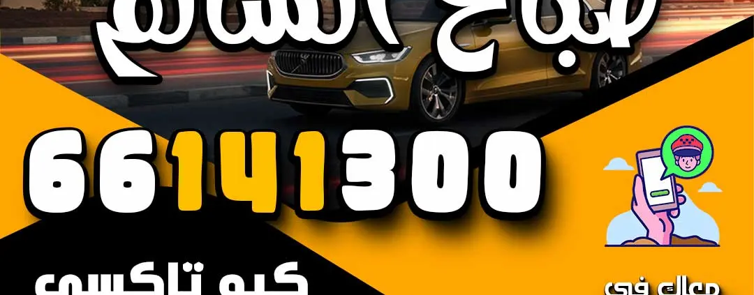 رقم تاكسي صباح السالم