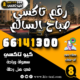 رقم تاكسي صباح السالم