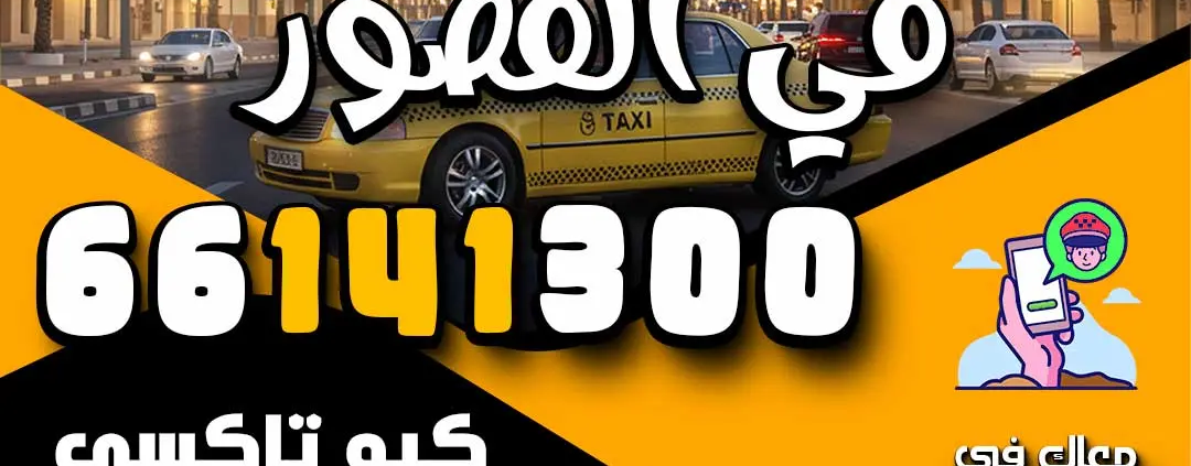 رقم تاكسي في القصور