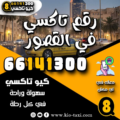 رقم تاكسي في القصور