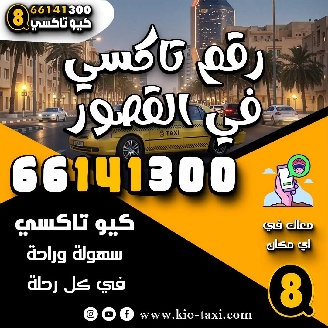 رقم تاكسي في القصور