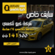 سايق خاص
