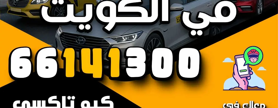 أحجز تاكسي في الكويت