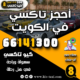 أحجز تاكسي في الكويت