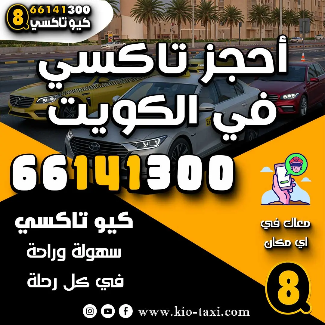 أحجز تاكسي في الكويت