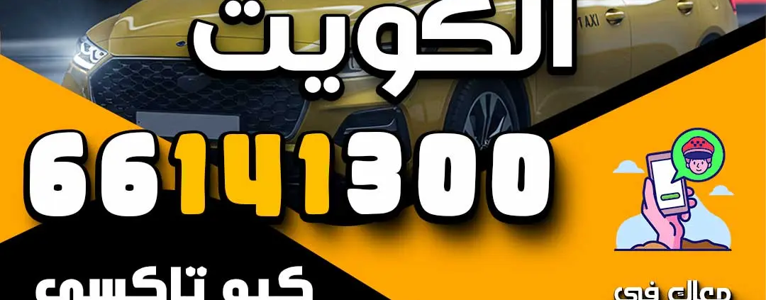 أحجز تكاسي الكويت