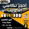 أحجز تكاسي الكويت