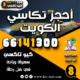 أحجز تكاسي الكويت
