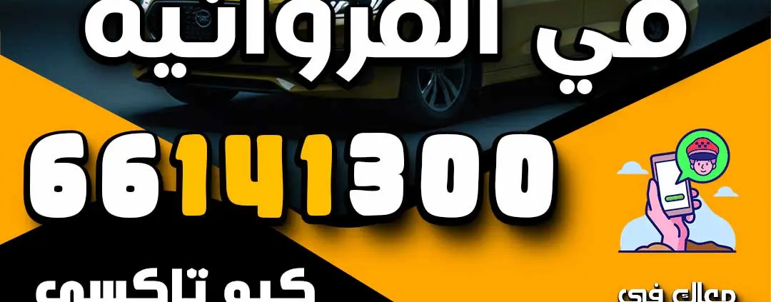 أرقام تكس في الفروانية