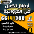 أرقام تكس في الفروانية