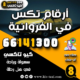 أرقام تكس في الفروانية