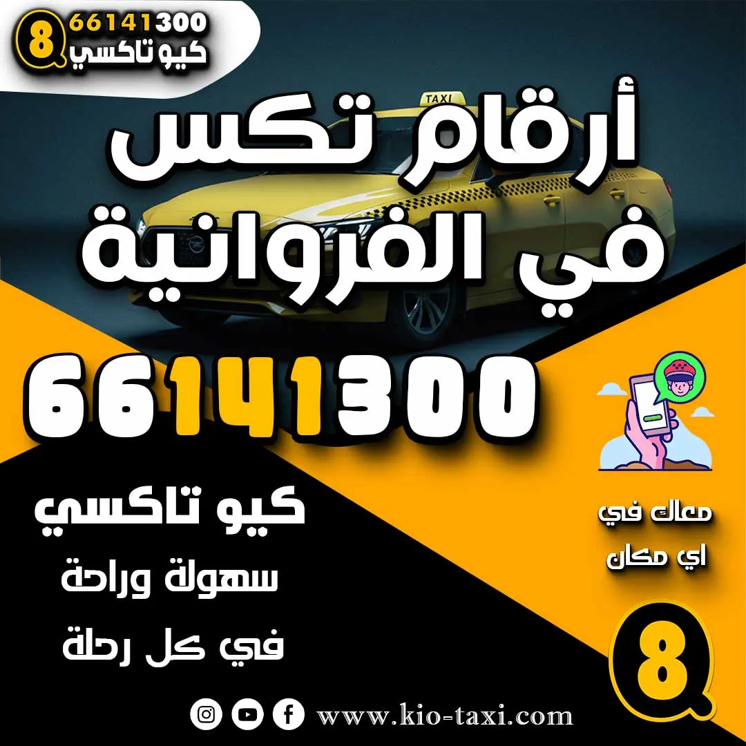 أرقام تكس في الفروانية
