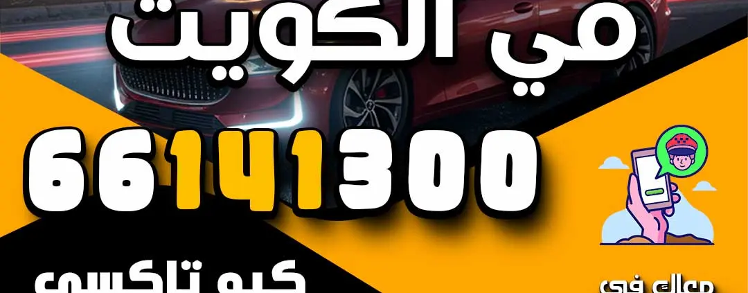 أطلب تكس سريع في الكويت