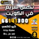 أطلب تكس سريع في الكويت