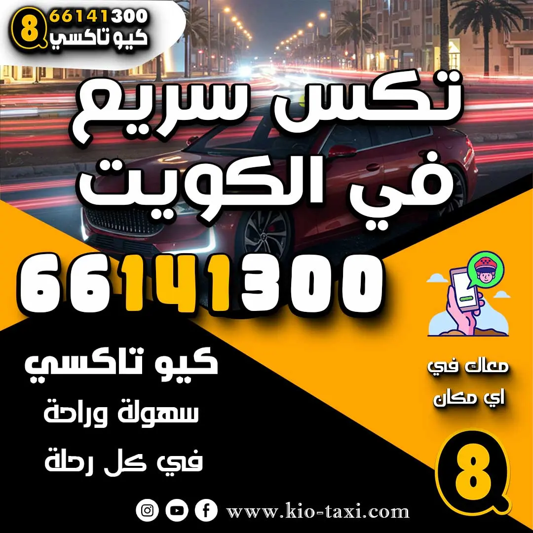 أطلب تكس سريع في الكويت