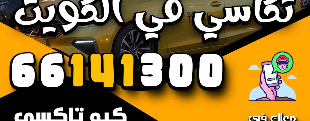 أفضل خدمة تكاسي في الكويت