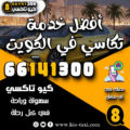 أفضل خدمة تكاسي في الكويت