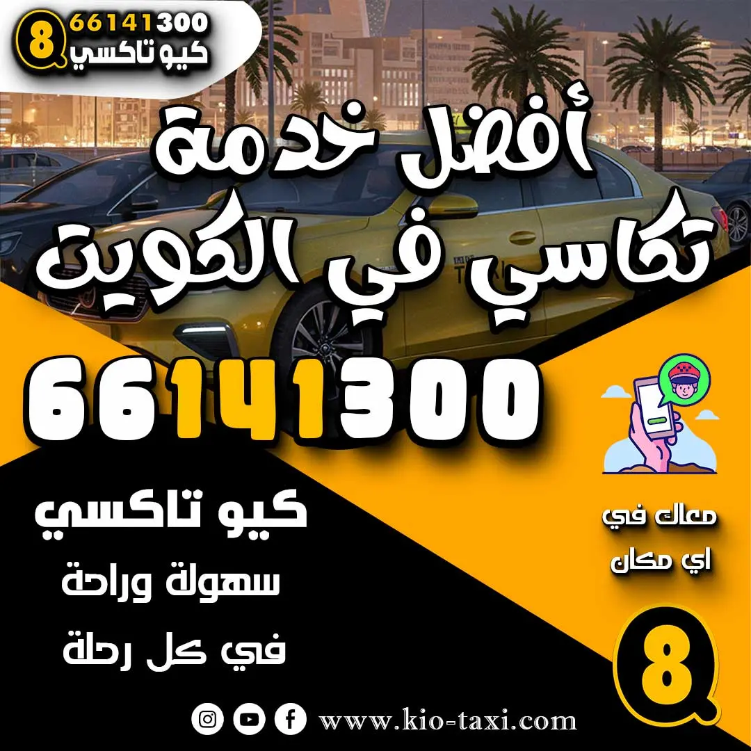 أفضل خدمة تكاسي في الكويت