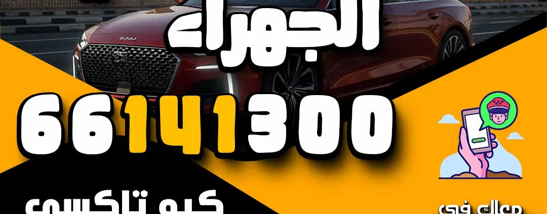 افخم تكاسي الجهراء