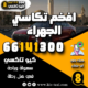 افخم تكاسي الجهراء