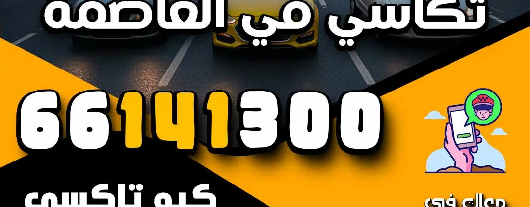 افضل خدمة تكاسي في العاصمة
