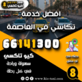 افضل خدمة تكاسي في العاصمة