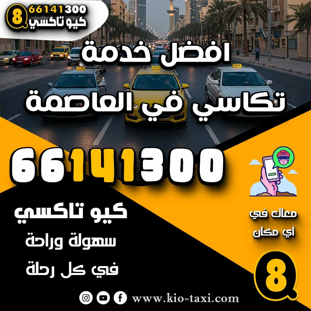 افضل خدمة تكاسي في العاصمة