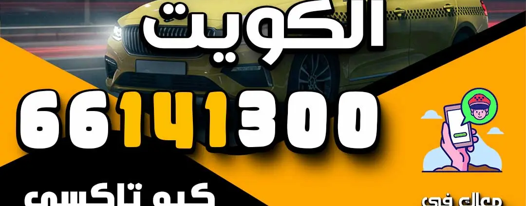 بدالة تكاسي الكويت