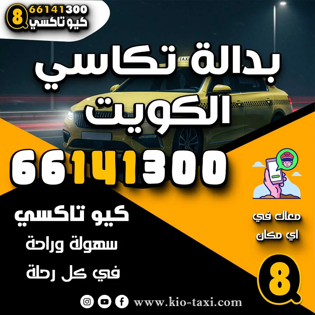 بدالة تكاسي الكويت