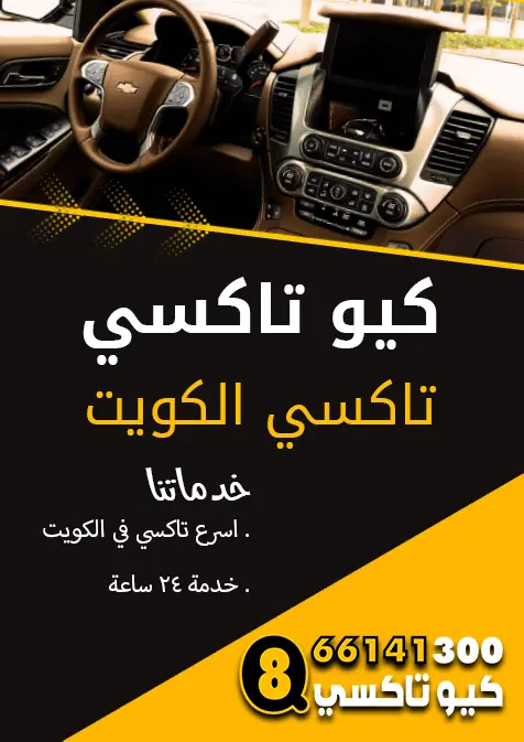 كيو تاكسي - تاكسي الكويت