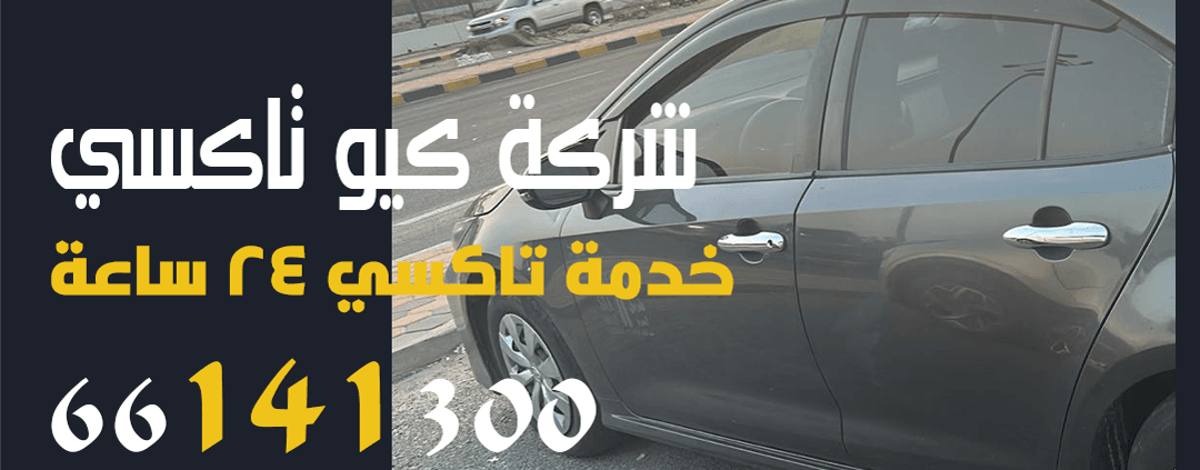 خدمة كيو تاكسي الكويت