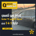 خدمة كيو تاكسي الكويت