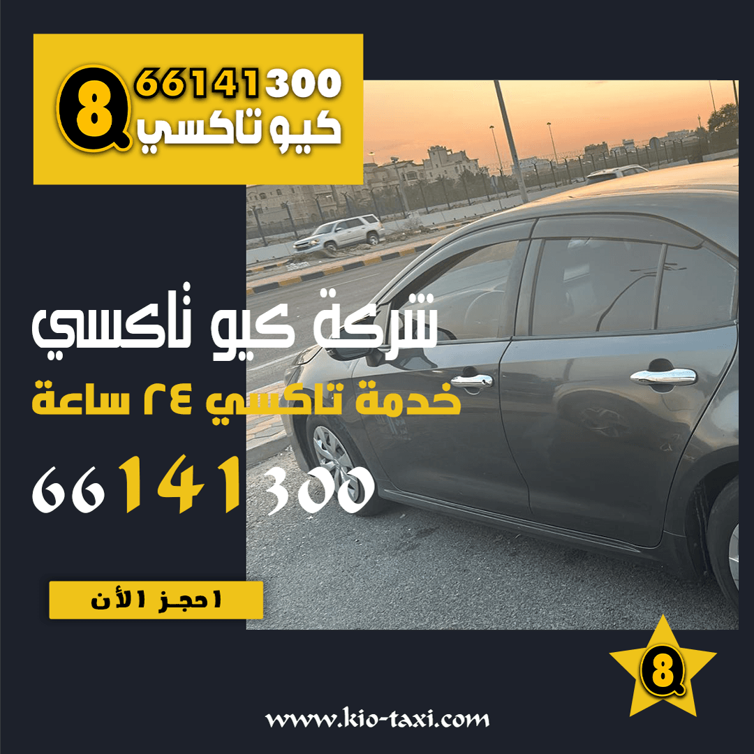 خدمة كيو تاكسي الكويت