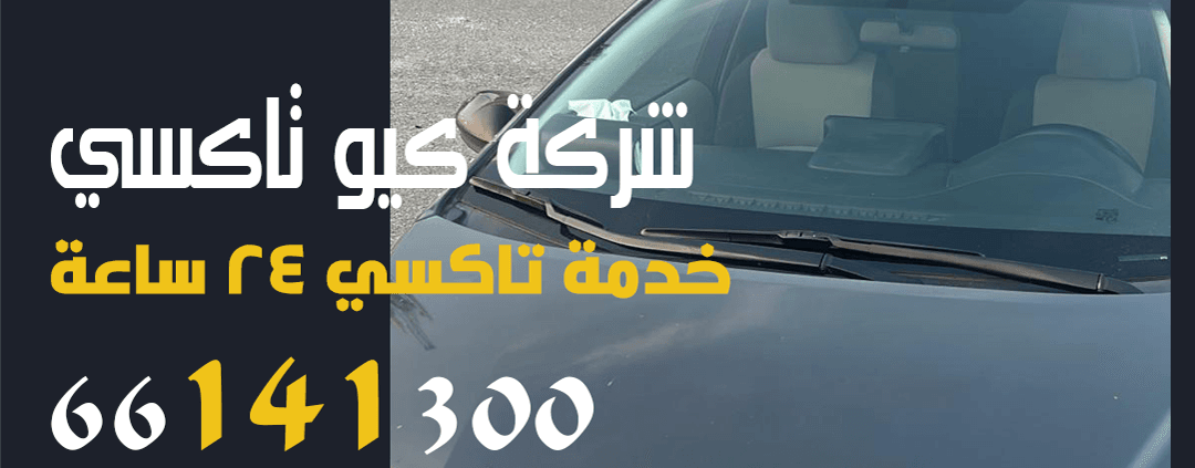 تكس مخصوص في الكويت