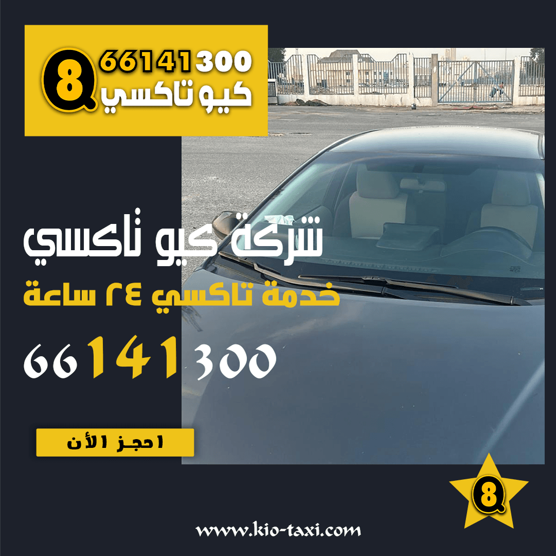 تكس مخصوص في الكويت