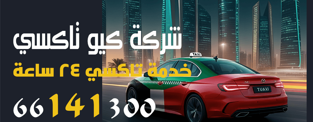 أرخص خدمة تاكسي كيو , تاكسي