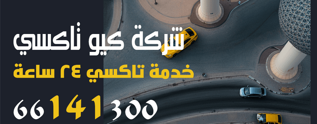 دليل كيو تاكسي الكويت