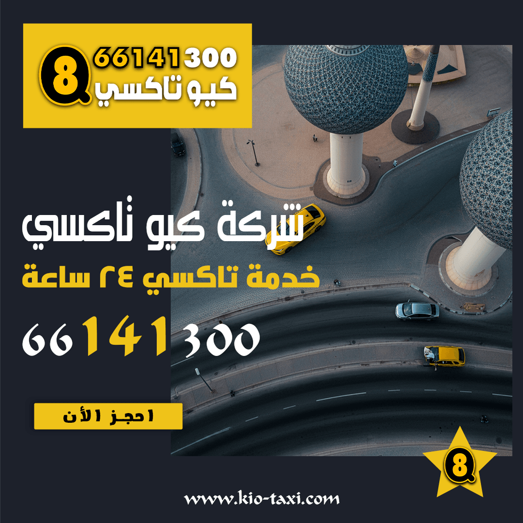 دليل كيو تاكسي الكويت