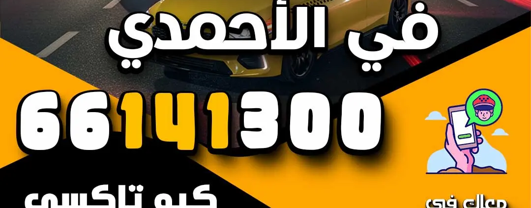 تكاسي 24 ساعة في الأحمدي
