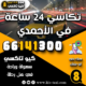 تكاسي 24 ساعة في الأحمدي