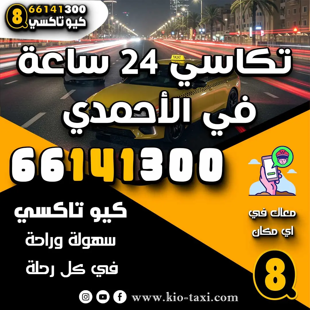 تكاسي 24 ساعة في الأحمدي