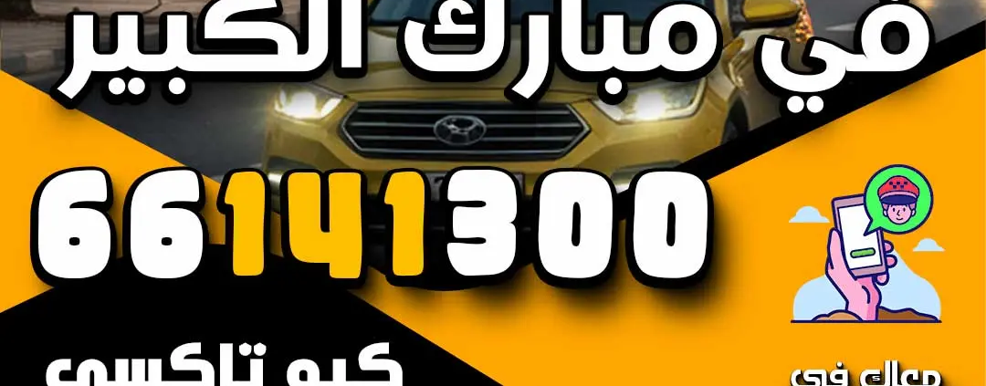 خدمة تاكسي اجرة في مبارك الكبير