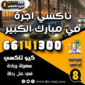 خدمة تاكسي اجرة في مبارك الكبير