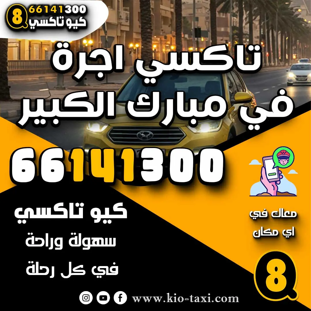 خدمة تاكسي اجرة في مبارك الكبير