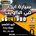 سيارة ايجار في الكويت