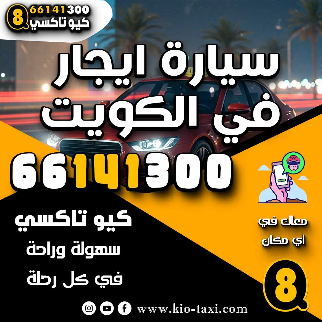 سيارة ايجار في الكويت