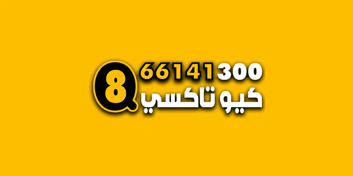 خدمة كيو تاكسي الكويت