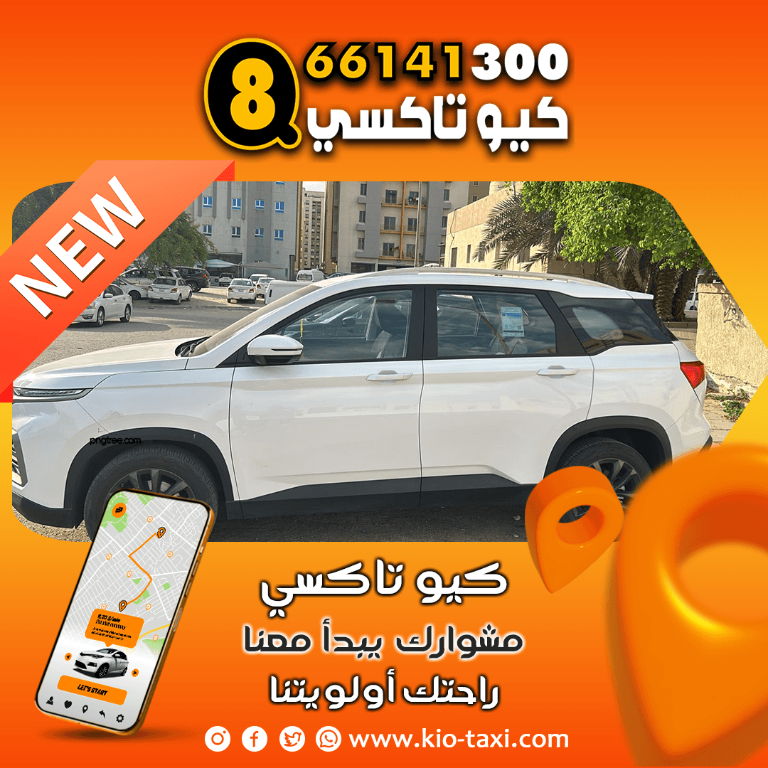 تكاسي الكويت 24 ساعة
